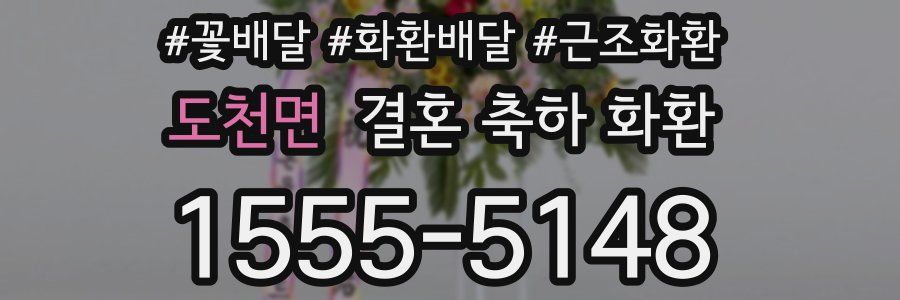 도천면 결혼 축하 화환