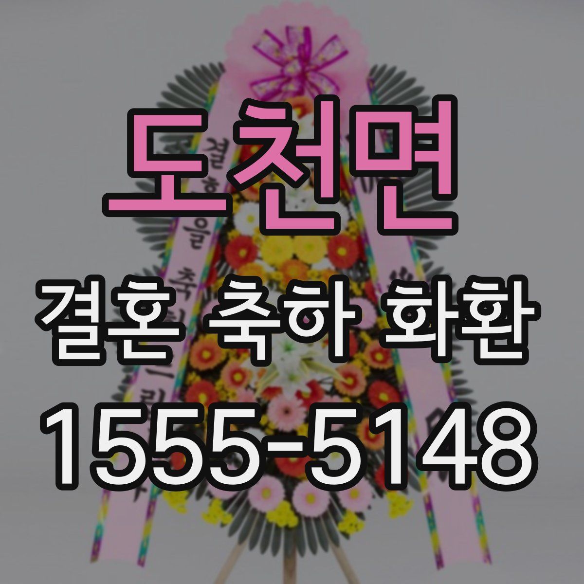 도천면 결혼 축하 화환