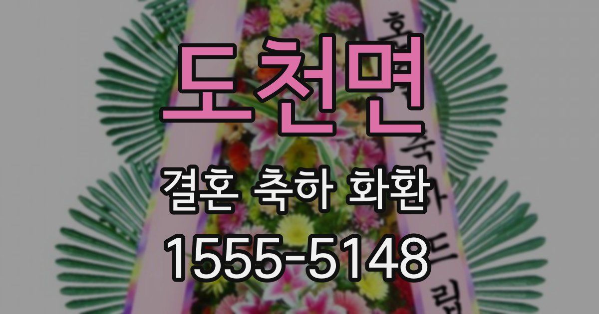 도천면 결혼 축하 화환