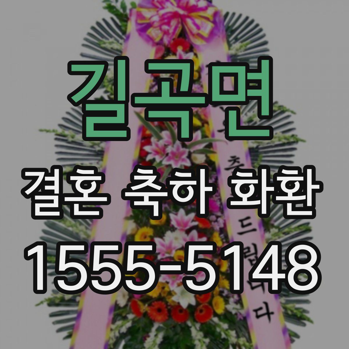 길곡면 결혼 축하 화환