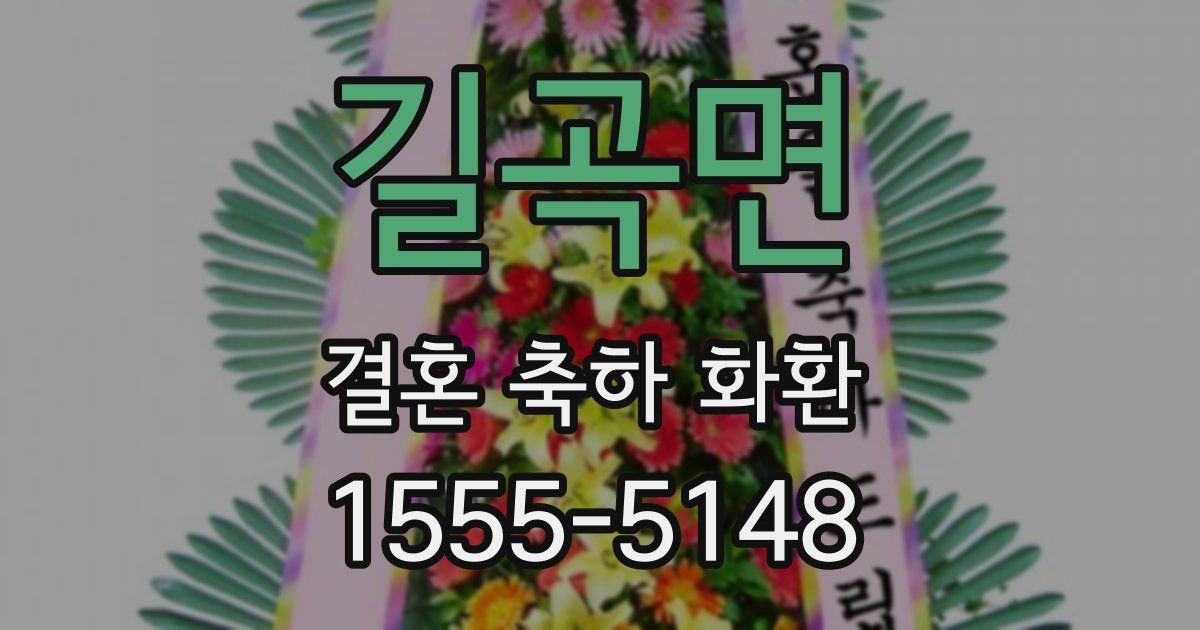길곡면 결혼 축하 화환
