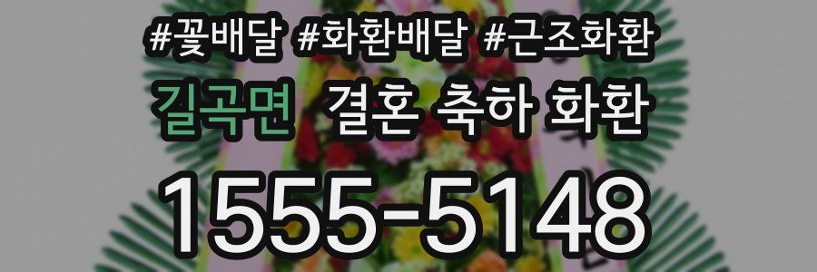 길곡면 결혼 축하 화환