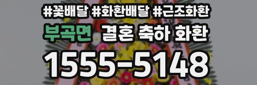 부곡면 결혼 축하 화환