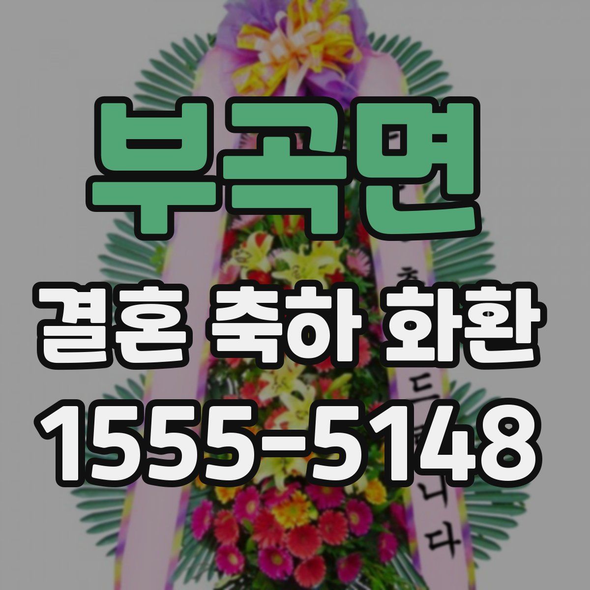 부곡면 결혼 축하 화환