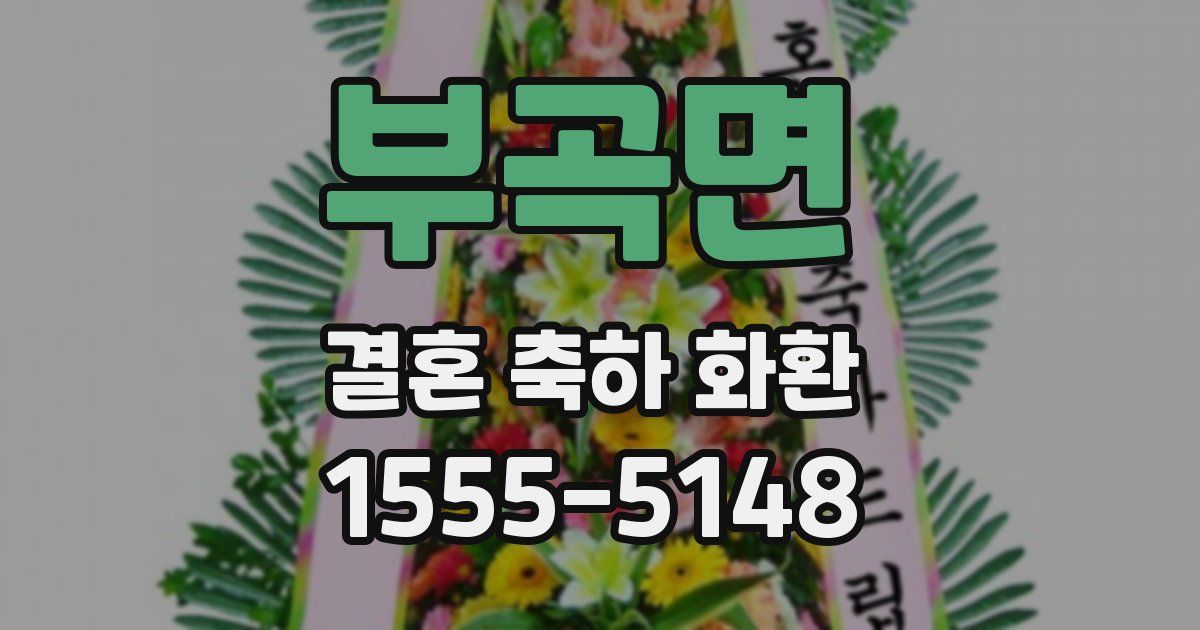 부곡면 결혼 축하 화환
