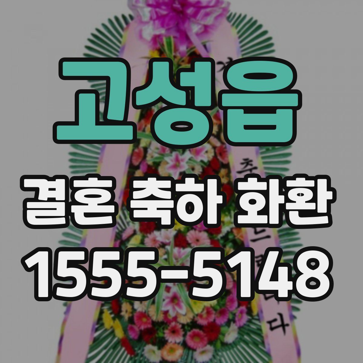 고성읍 결혼 축하 화환