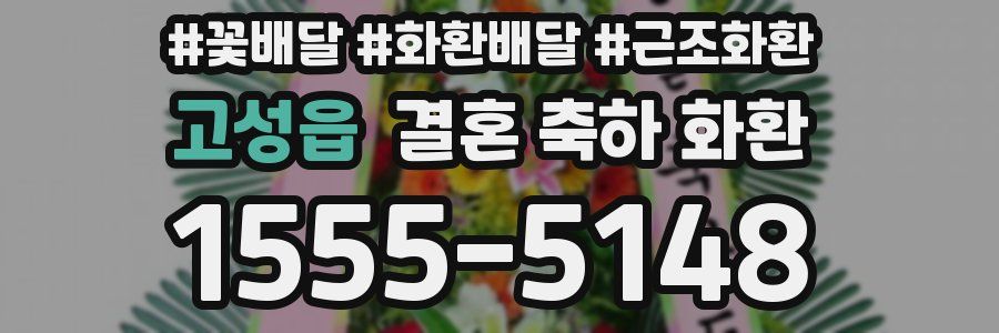 고성읍 결혼 축하 화환