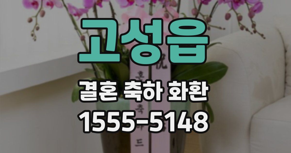고성읍 결혼 축하 화환