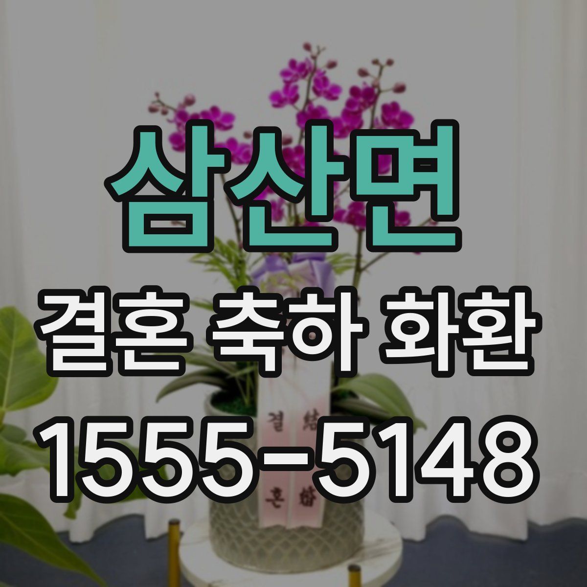 삼산면 결혼 축하 화환