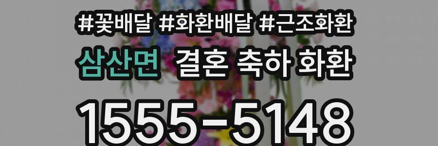 삼산면 결혼 축하 화환