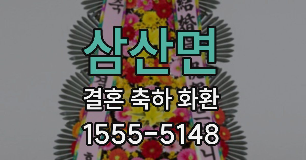 삼산면 결혼 축하 화환