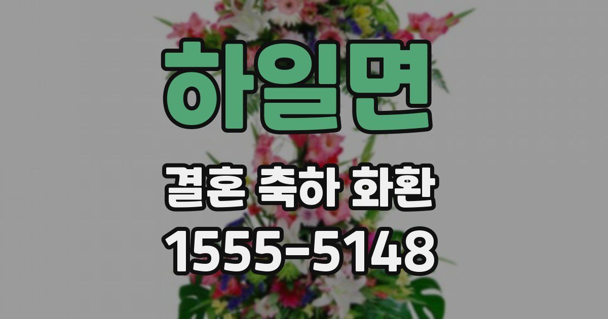 하일면 결혼 축하 화환