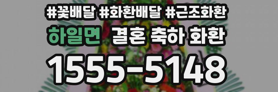 하일면 결혼 축하 화환
