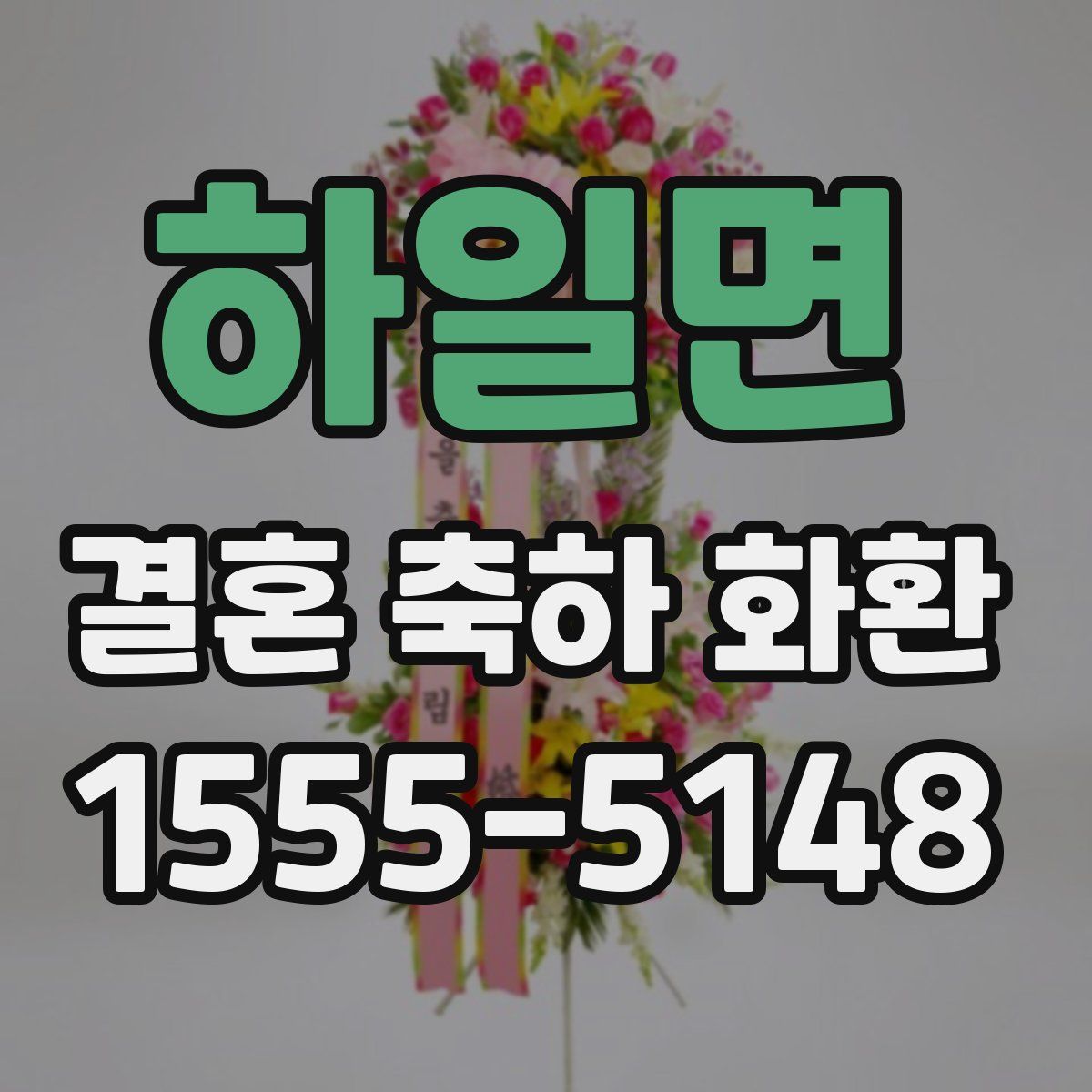 하일면 결혼 축하 화환