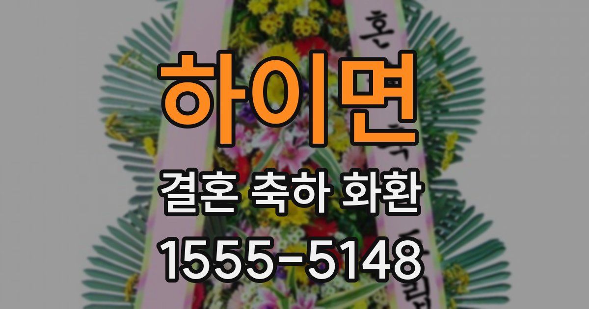 하이면 결혼 축하 화환