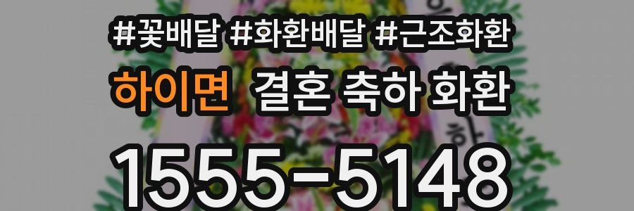 하이면 결혼 축하 화환