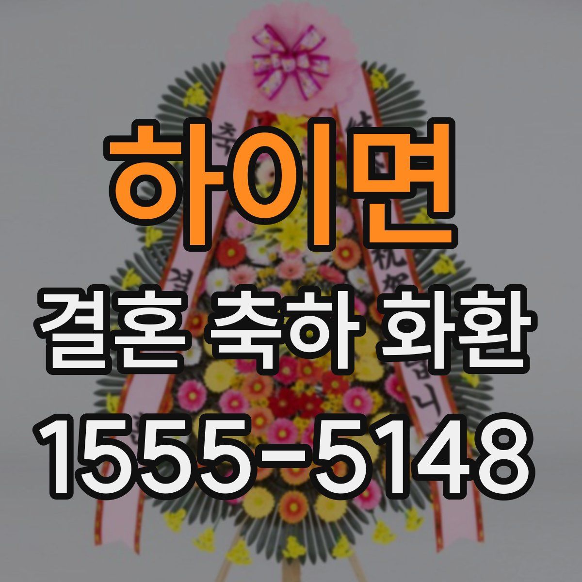 하이면 결혼 축하 화환