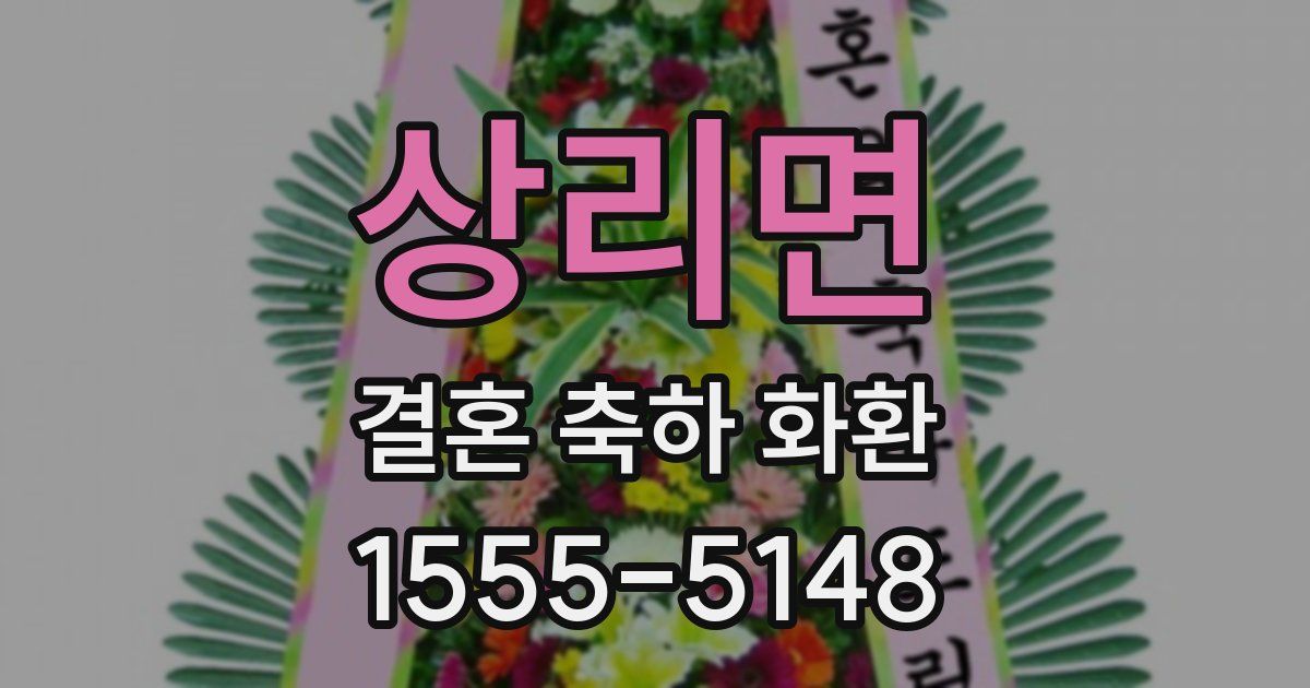상리면 결혼 축하 화환