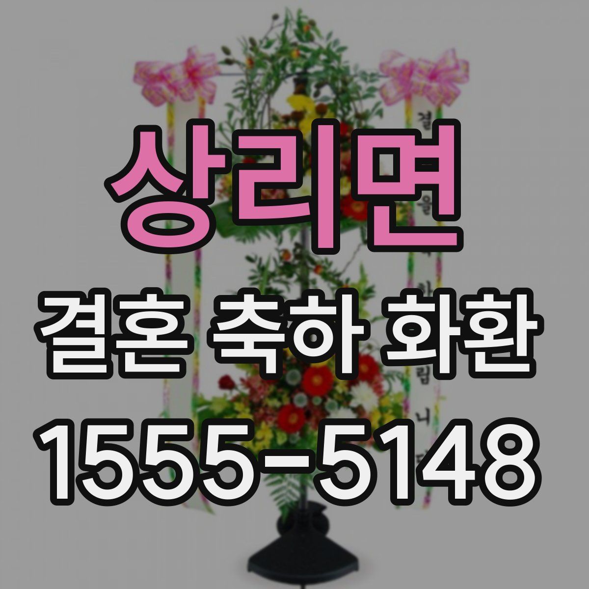 상리면 결혼 축하 화환