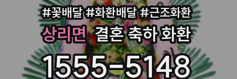 상리면 결혼 축하 화환
