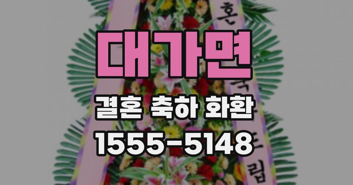 대가면 결혼 축하 화환