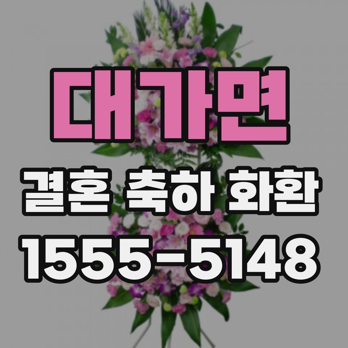 대가면 결혼 축하 화환