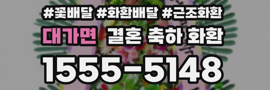 대가면 결혼 축하 화환