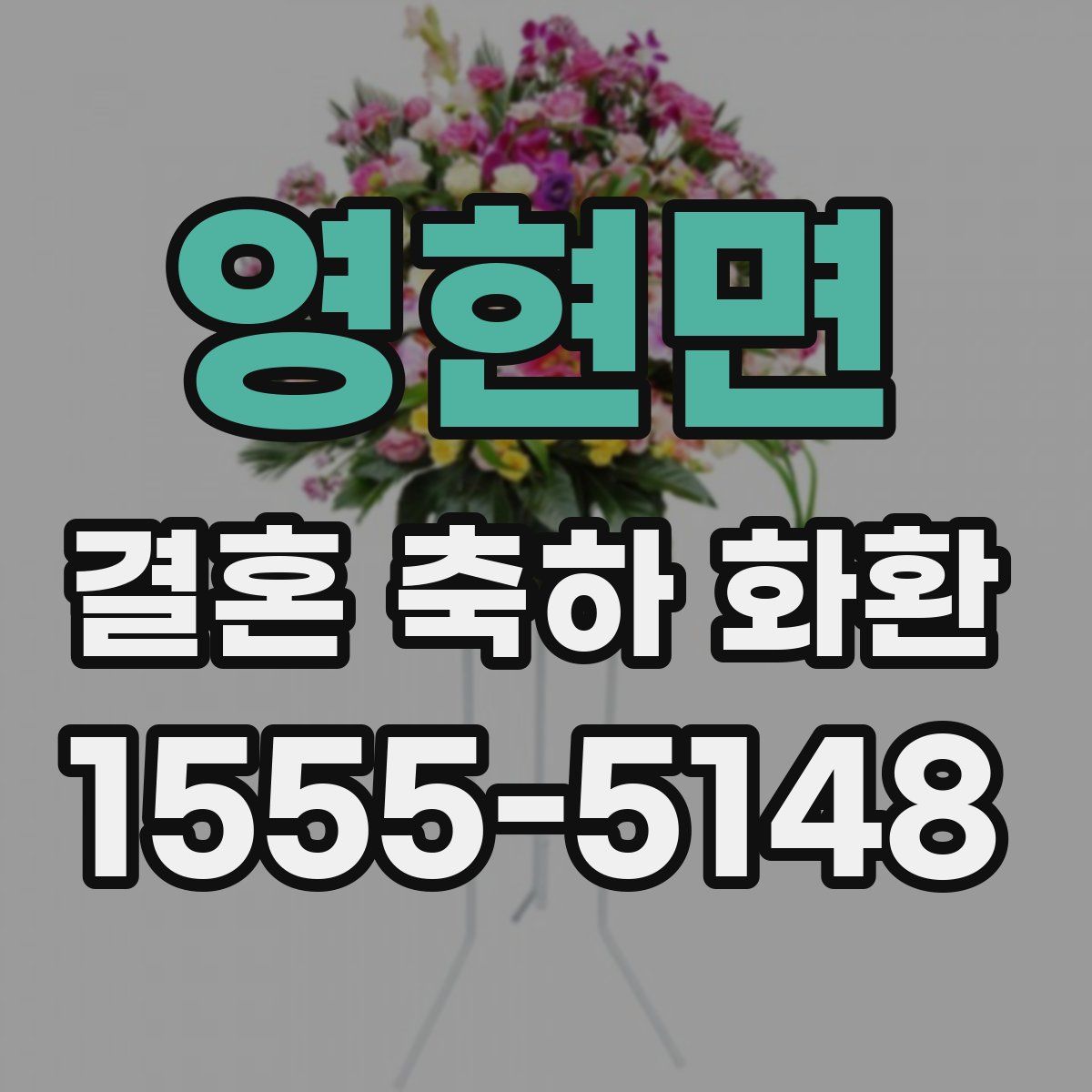 영현면 결혼 축하 화환