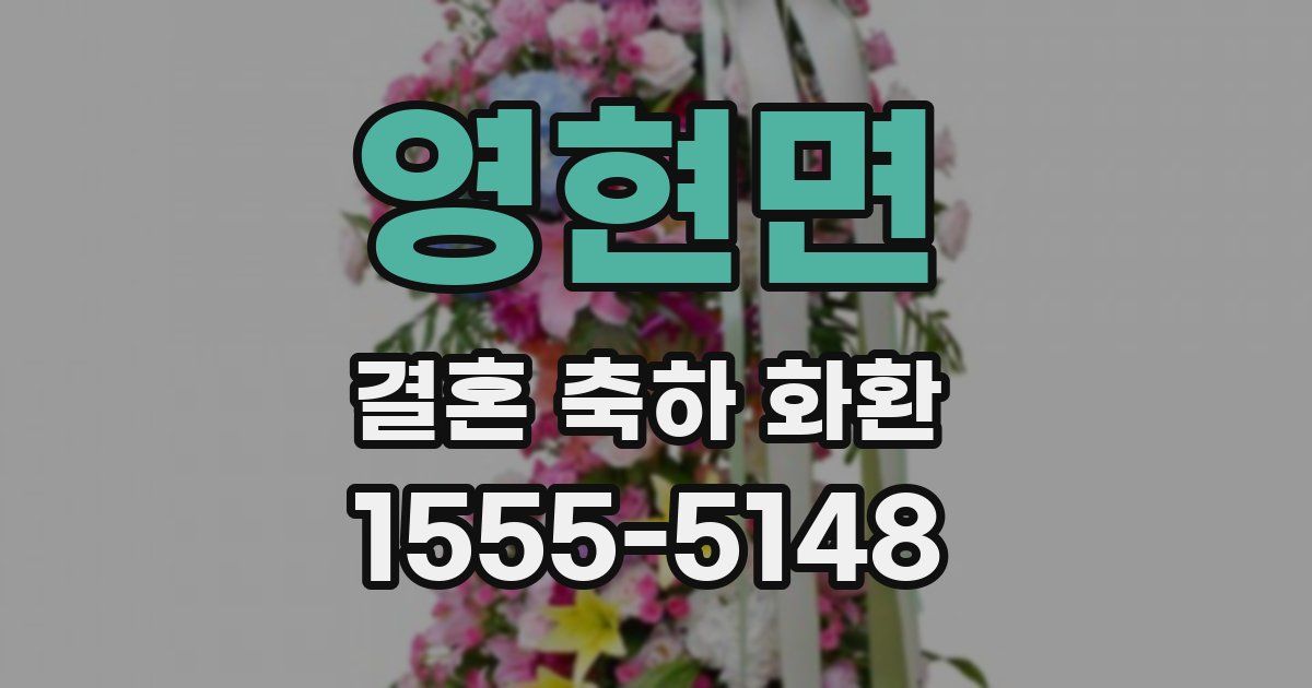 영현면 결혼 축하 화환