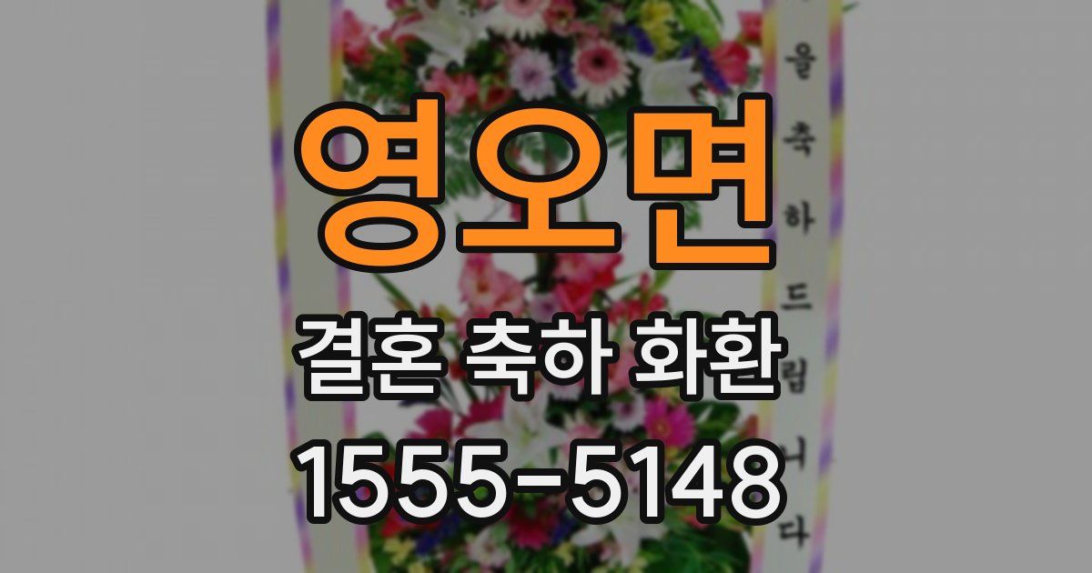 영오면 결혼 축하 화환