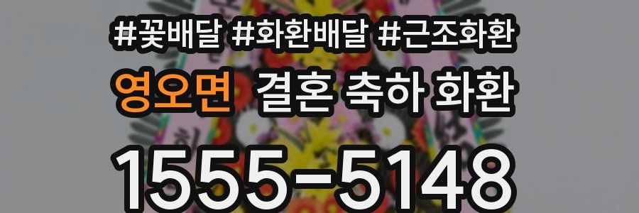영오면 결혼 축하 화환