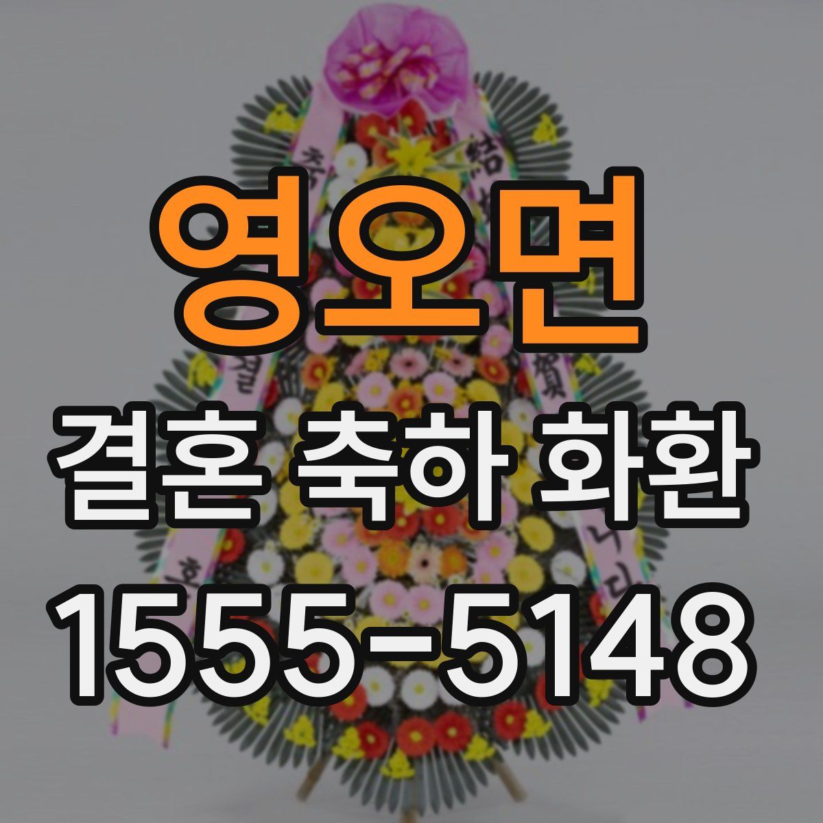 영오면 결혼 축하 화환