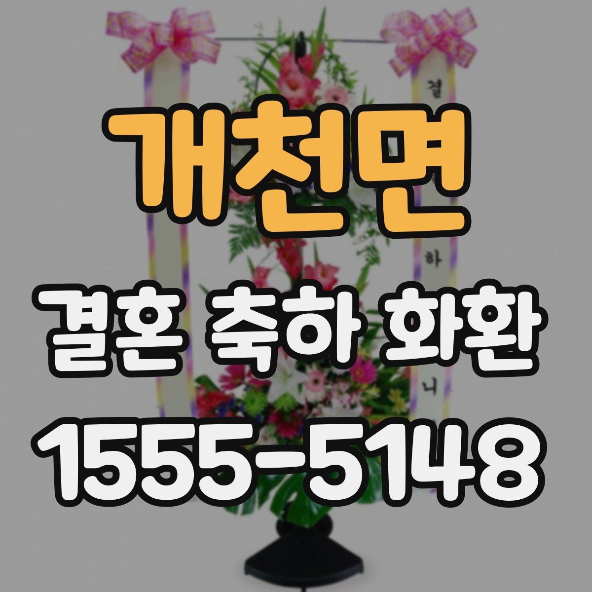 개천면 결혼 축하 화환