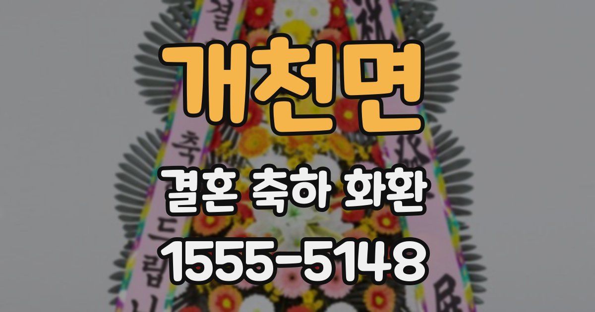 개천면 결혼 축하 화환