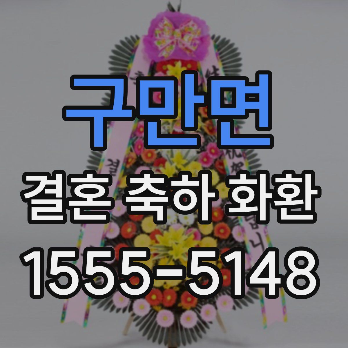 구만면 결혼 축하 화환
