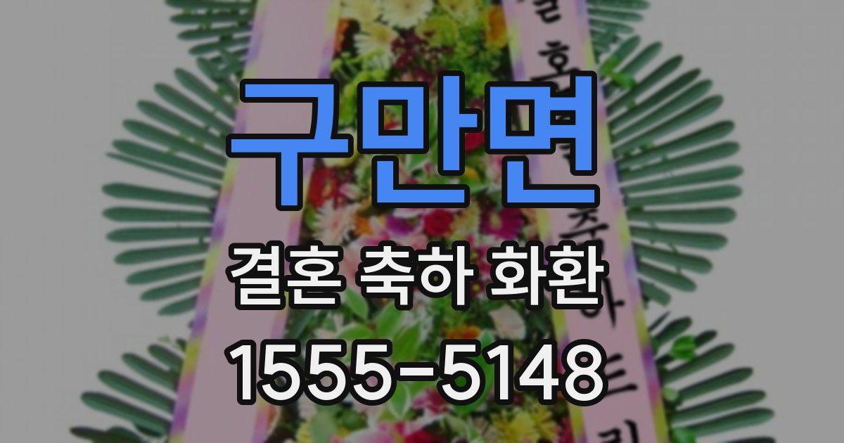구만면 결혼 축하 화환