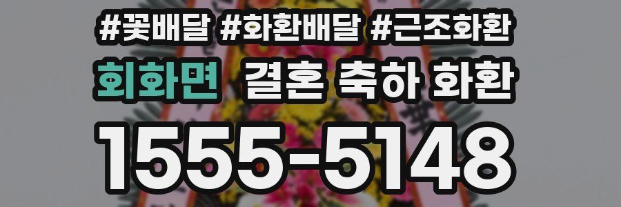 회화면 결혼 축하 화환