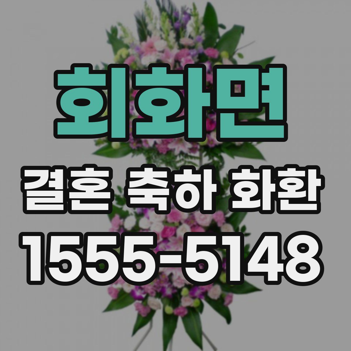 회화면 결혼 축하 화환