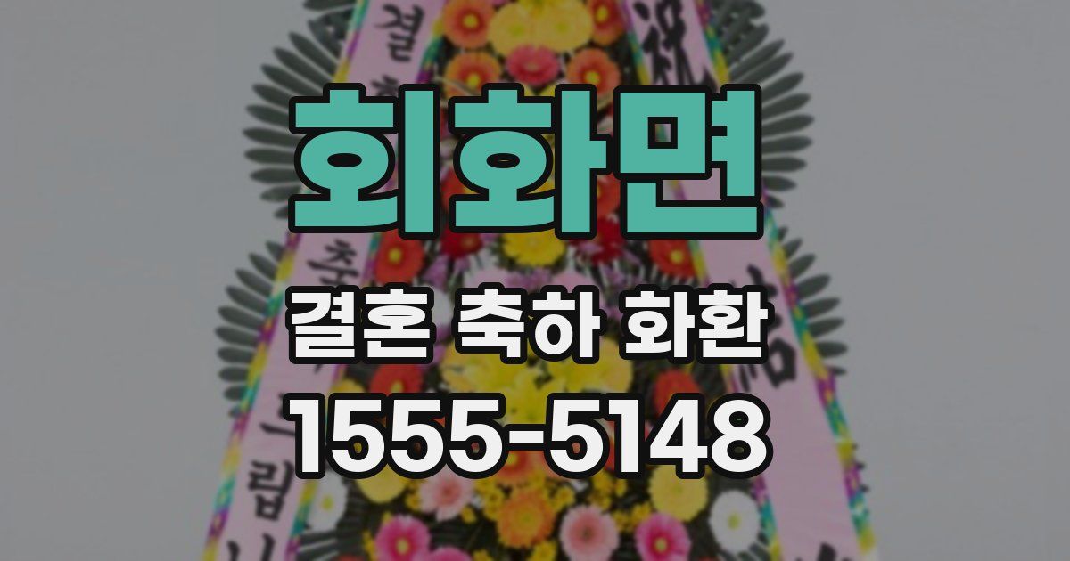 회화면 결혼 축하 화환