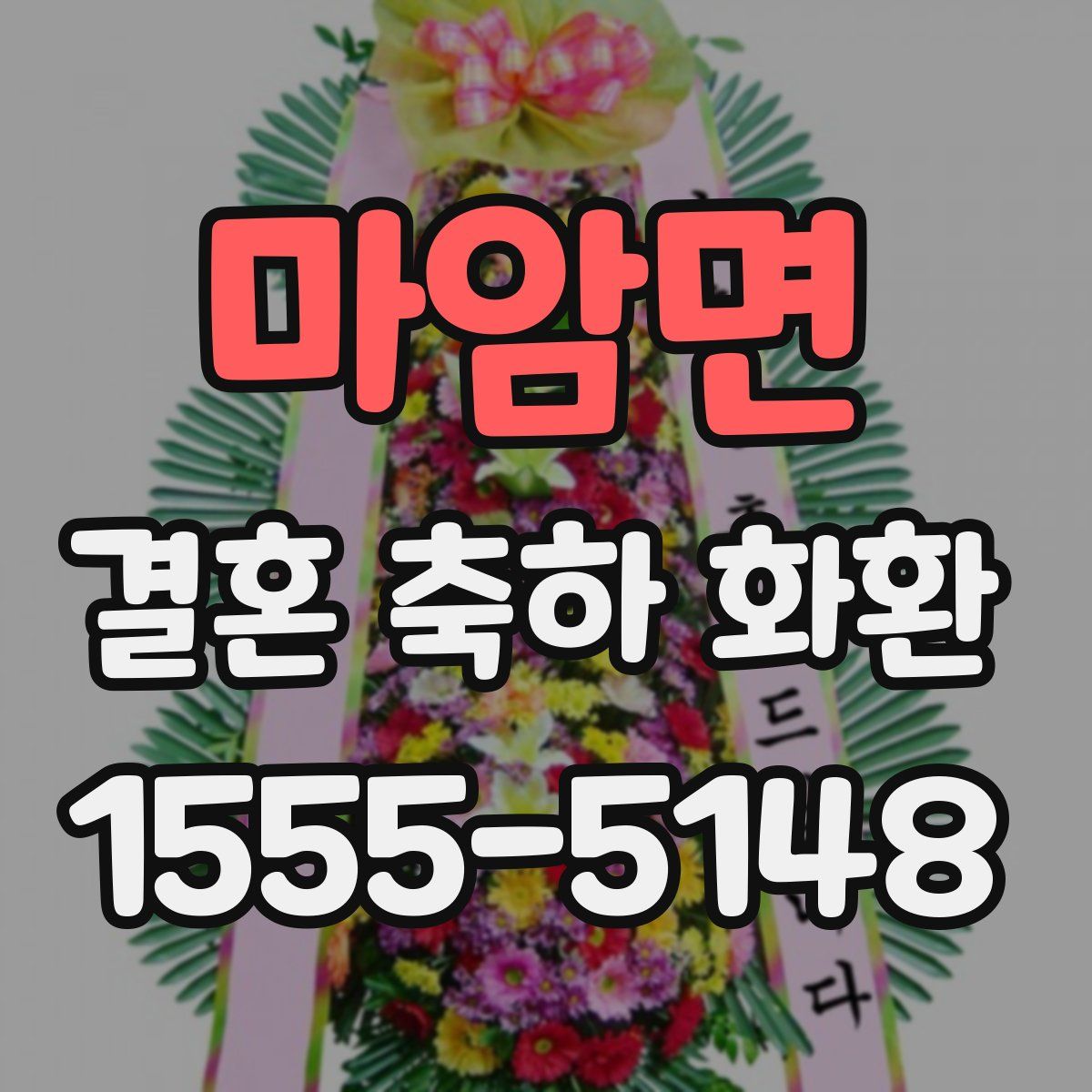마암면 결혼 축하 화환