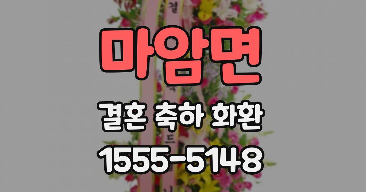 마암면 결혼 축하 화환