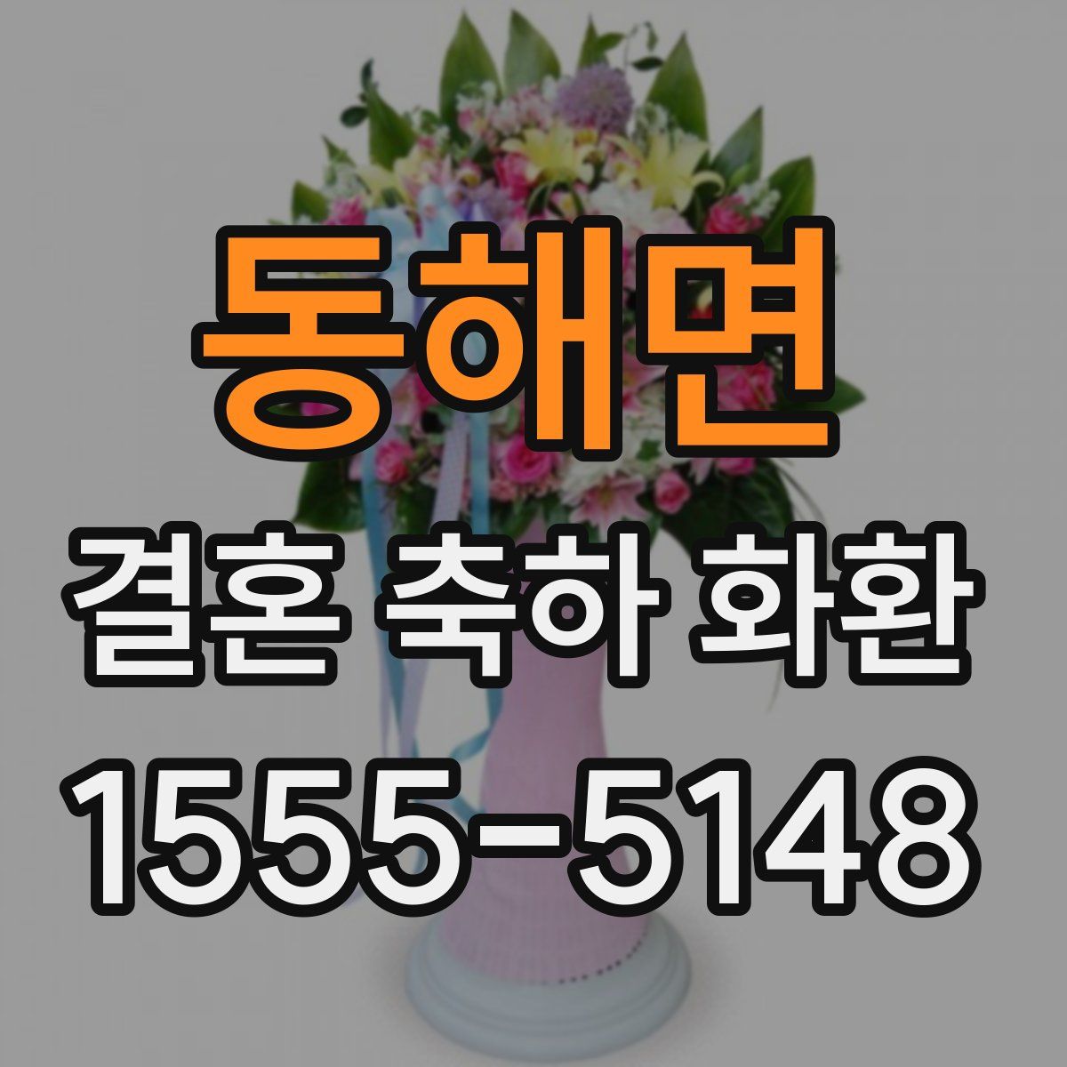 동해면 결혼 축하 화환