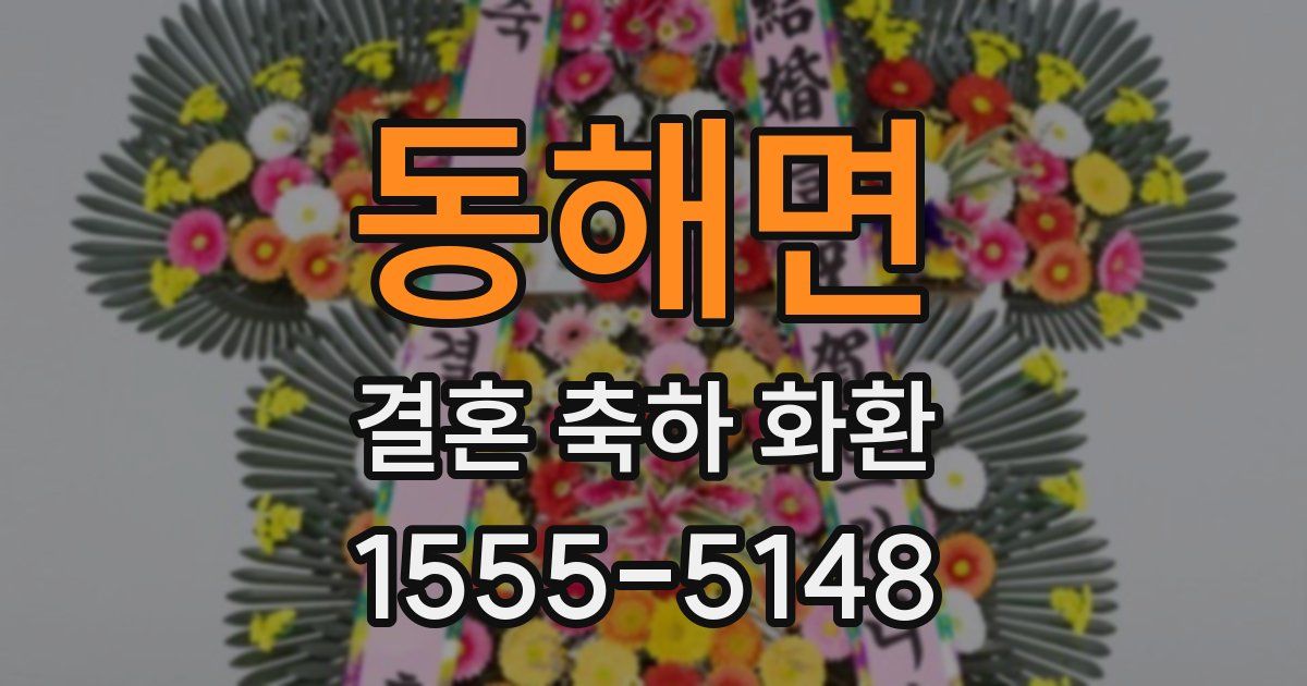 동해면 결혼 축하 화환