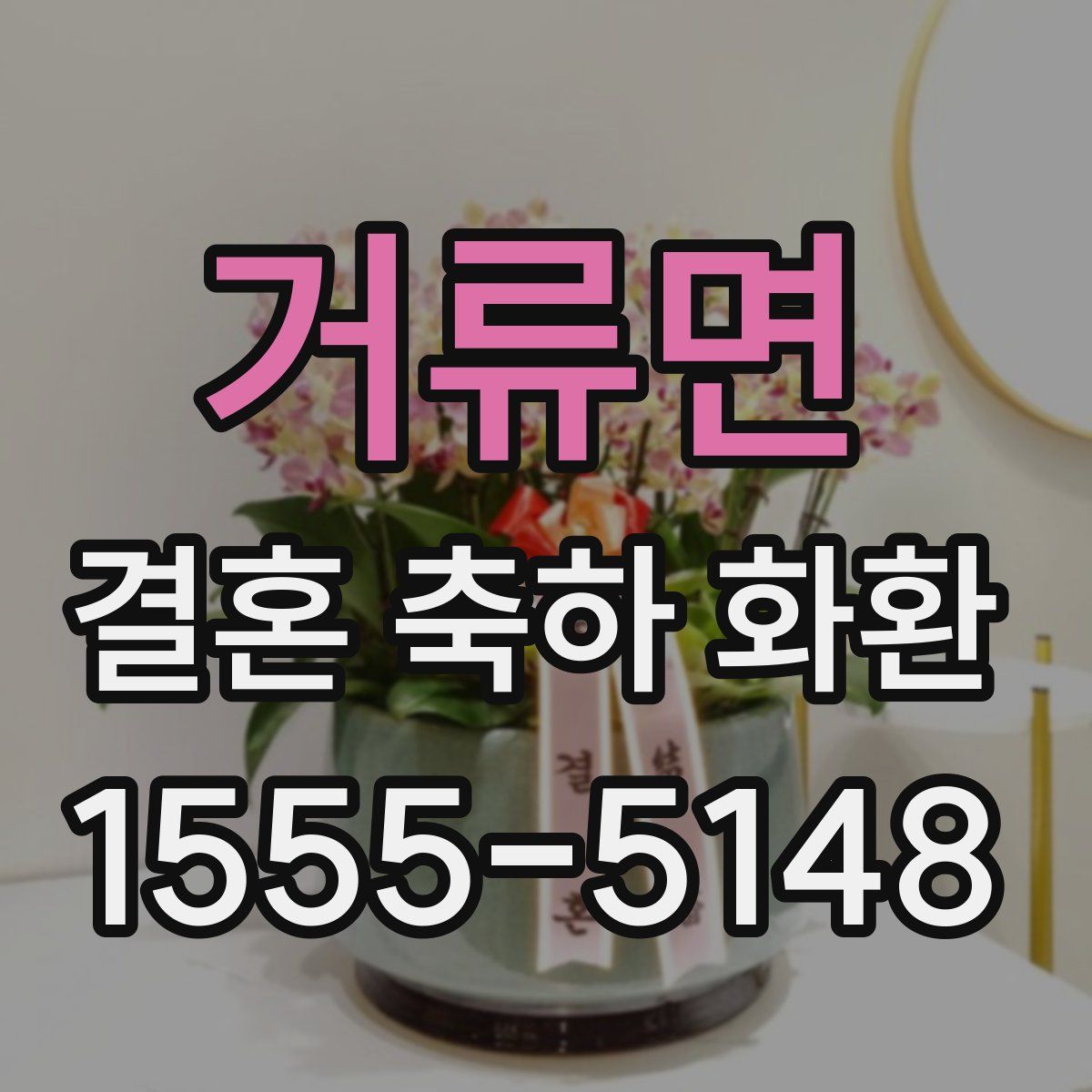 거류면 결혼 축하 화환