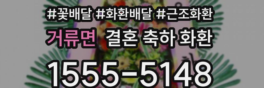 거류면 결혼 축하 화환