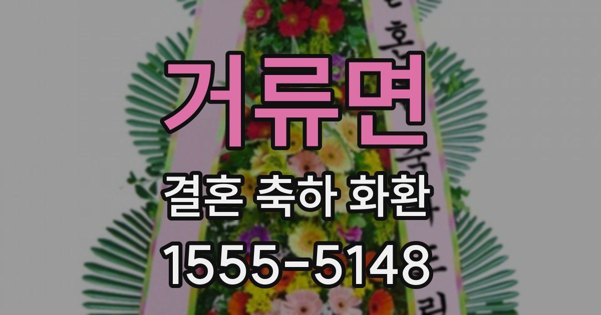 거류면 결혼 축하 화환