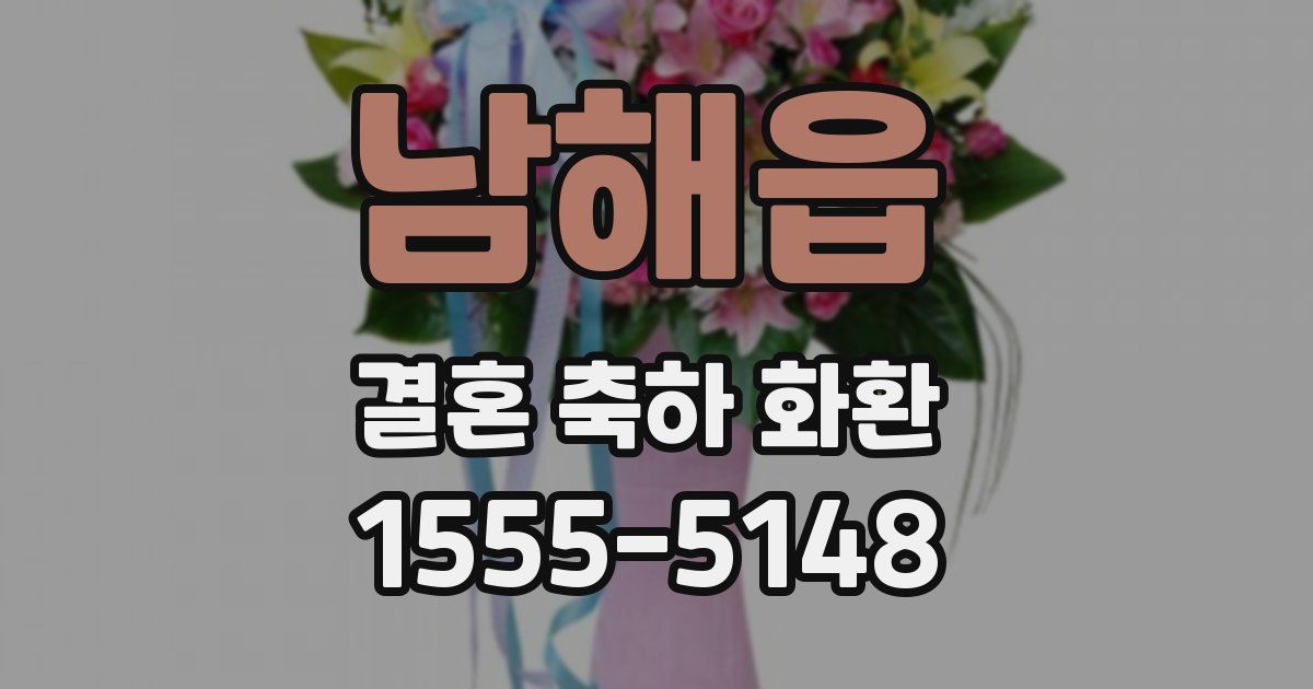 남해읍 결혼 축하 화환