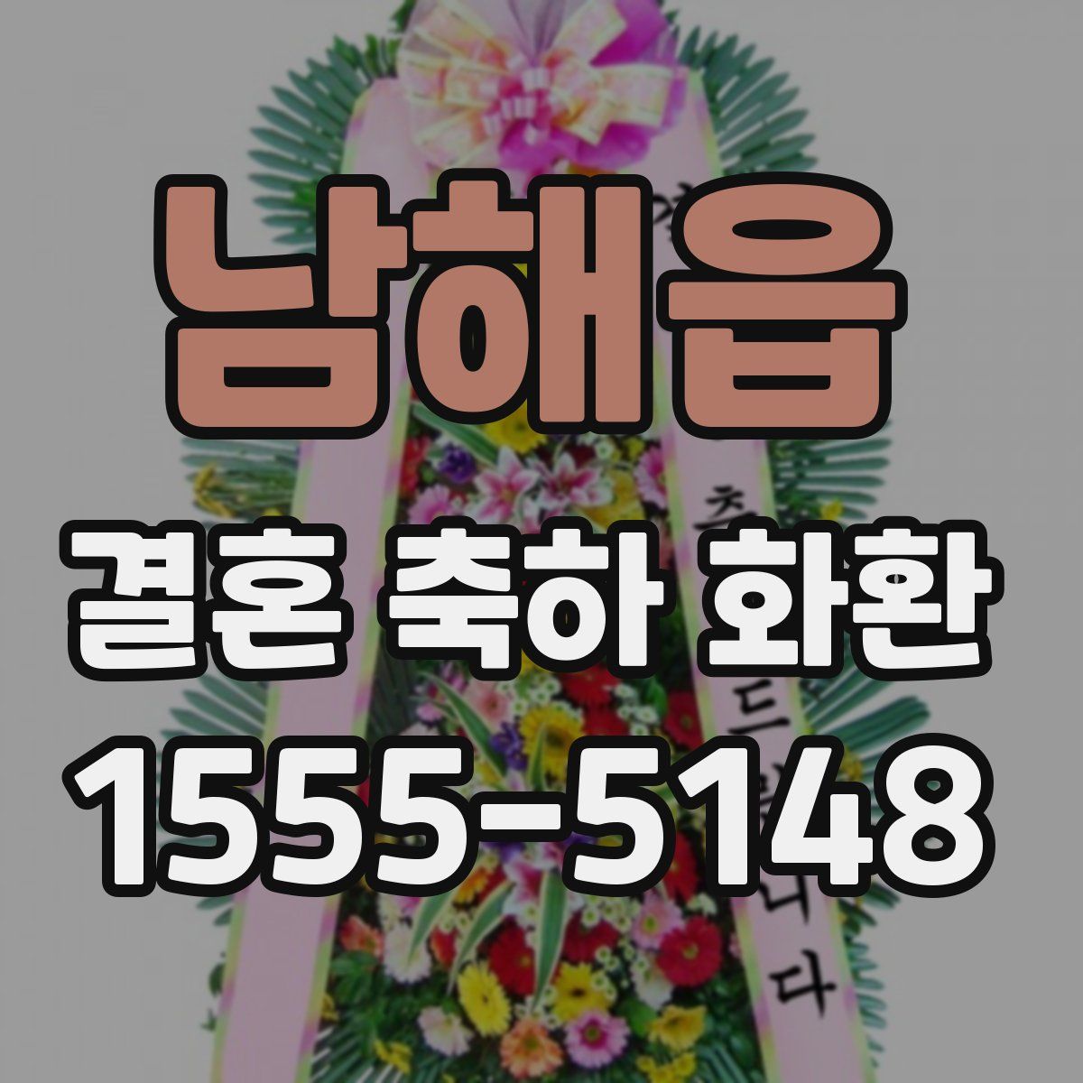 남해읍 결혼 축하 화환