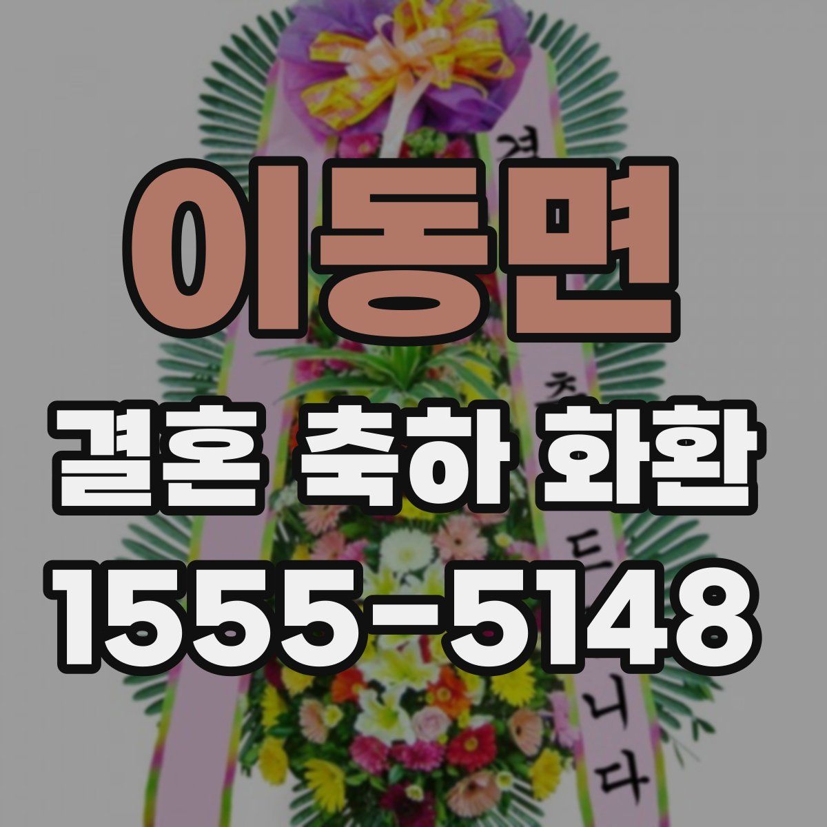 이동면 결혼 축하 화환