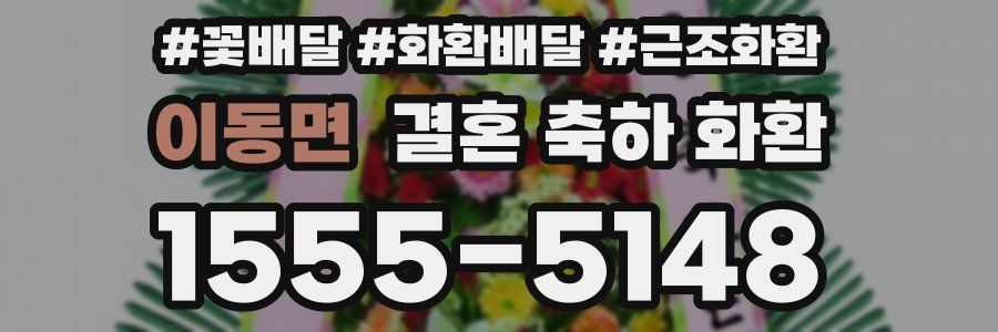 이동면 결혼 축하 화환